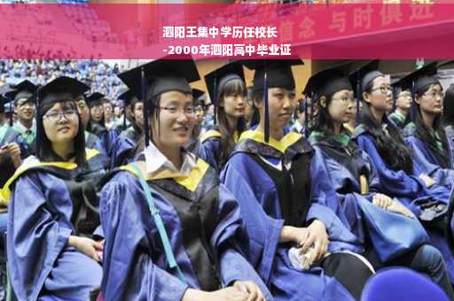 泗阳王集中学历任校长
-2000年泗阳高中毕业证